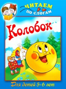 Обложка книги нарисовать колобок